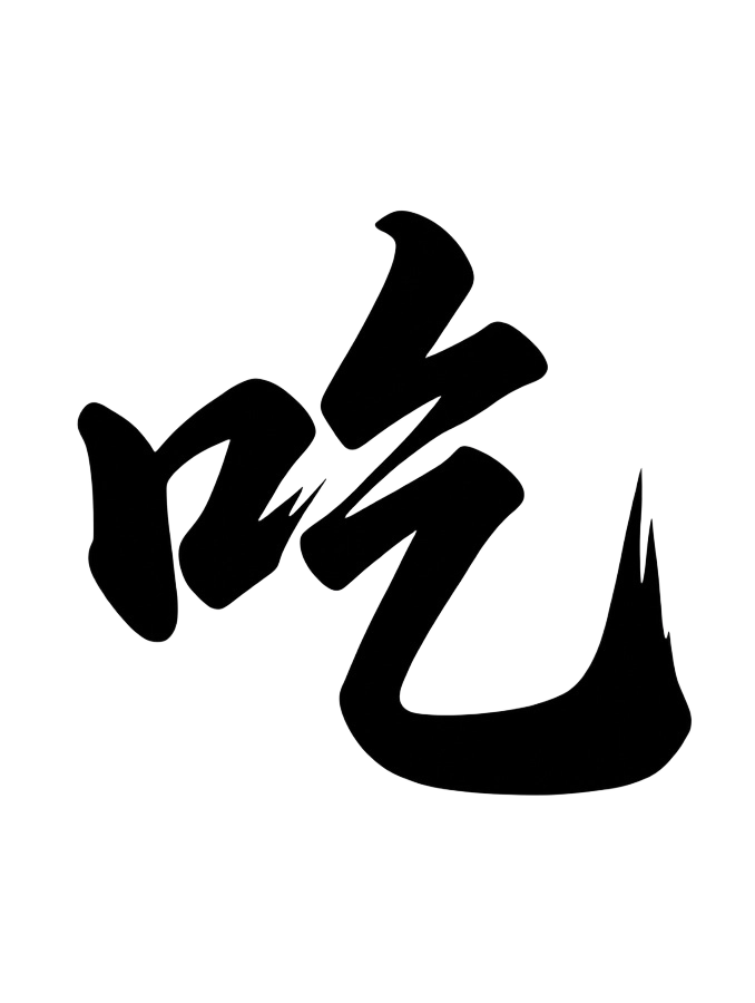 吃子